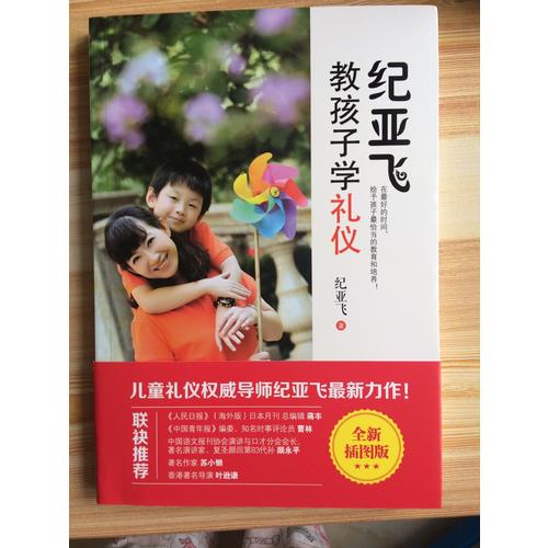 紀亞飛教孩子學禮儀