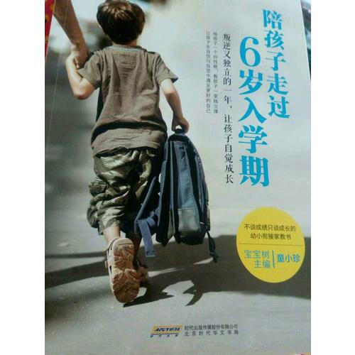 陪孩子走過6歲入學期