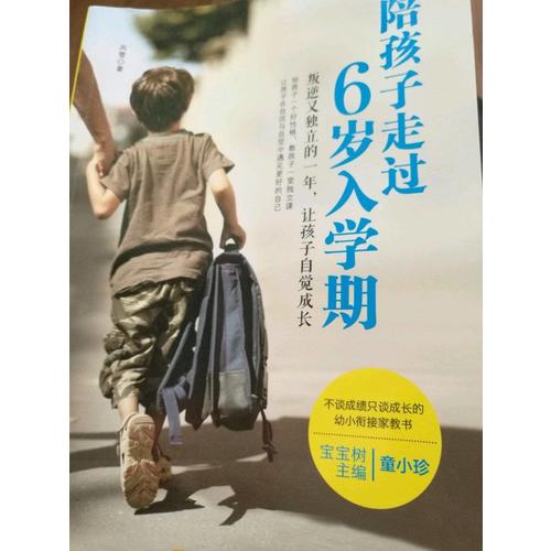 陪孩子走過6歲入學期