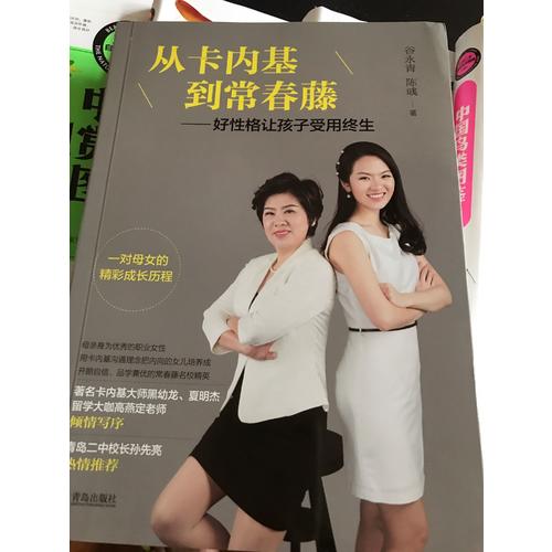 從卡內(nèi)基到常春藤·好性格讓孩子受用終生