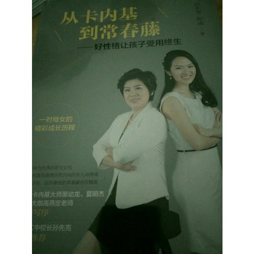 從卡內(nèi)基到常春藤·好性格讓孩子受用終生