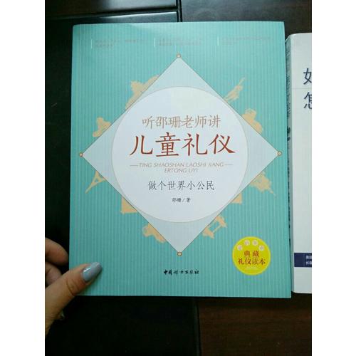 聽邵珊老師講兒童禮儀·做個世界小公民
