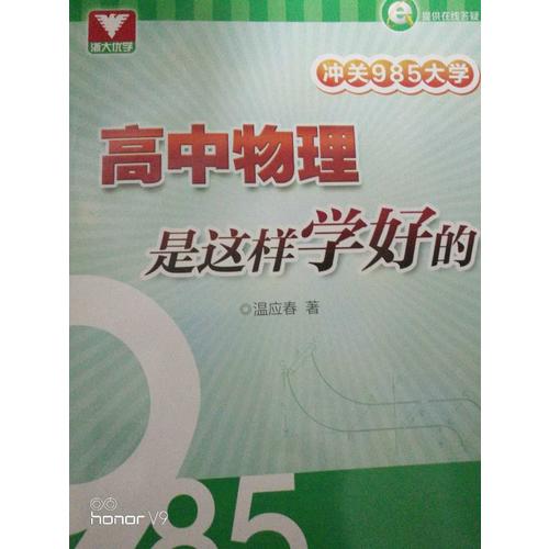 沖關985大學：高中物理是這樣學好的