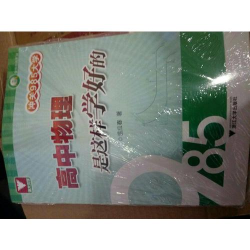 沖關985大學：高中物理是這樣學好的