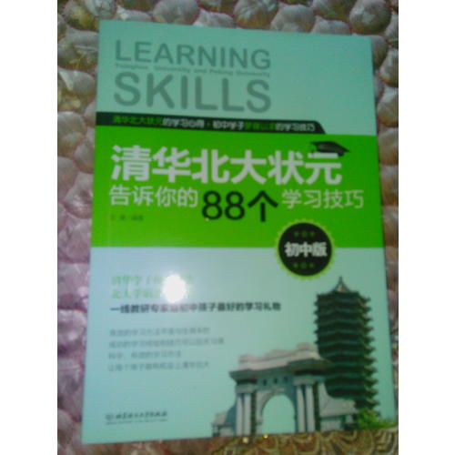 清華北大狀元告訴你的88個學習技巧（初中版）