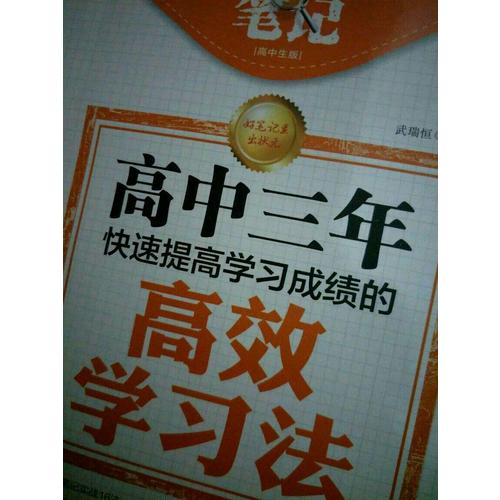 狀元筆記 高中生版
