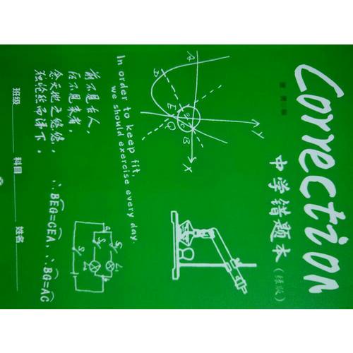 中學(xué)錯(cuò)題本（綠版）