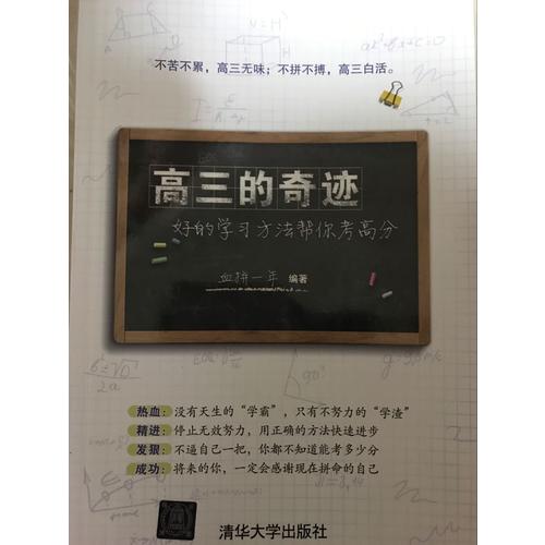 高三的奇跡：好的學習方法幫你考高分