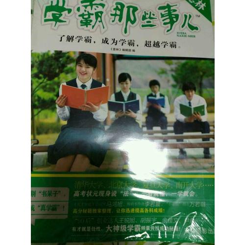 意林：學霸那些事兒