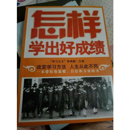 怎樣學出好成績