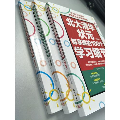 狀元學習法系列（修訂版） 全3冊
