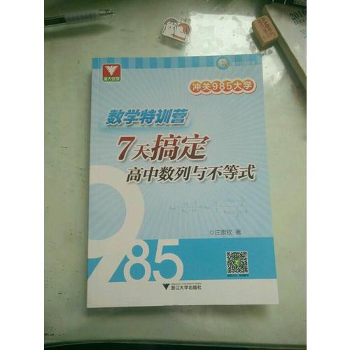 沖關(guān)985大學(xué)：數(shù)學(xué)特訓(xùn)營·7天搞定高中數(shù)列與不等式