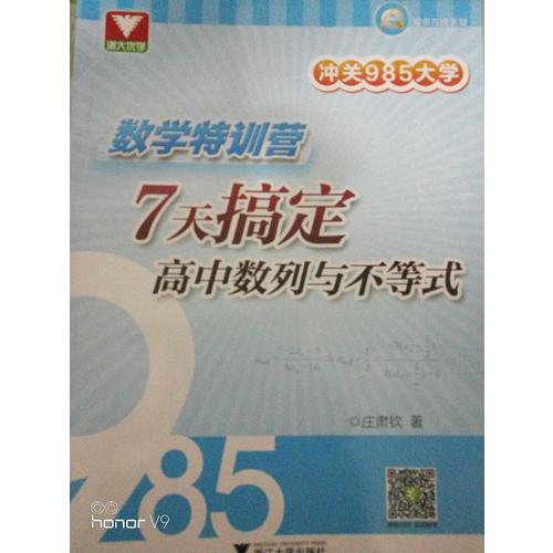 沖關(guān)985大學(xué)：數(shù)學(xué)特訓(xùn)營·7天搞定高中數(shù)列與不等式