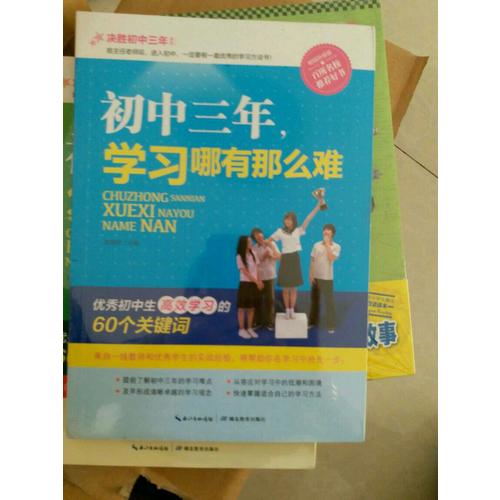 初中三年，學習哪有那么難