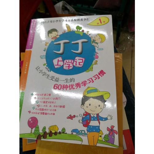 丁丁上學記1：讓小學生受益一生的60種學習習慣