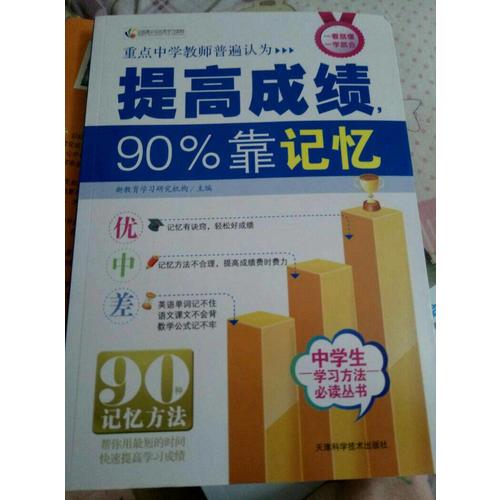 提高成績(jī)，90%靠記憶