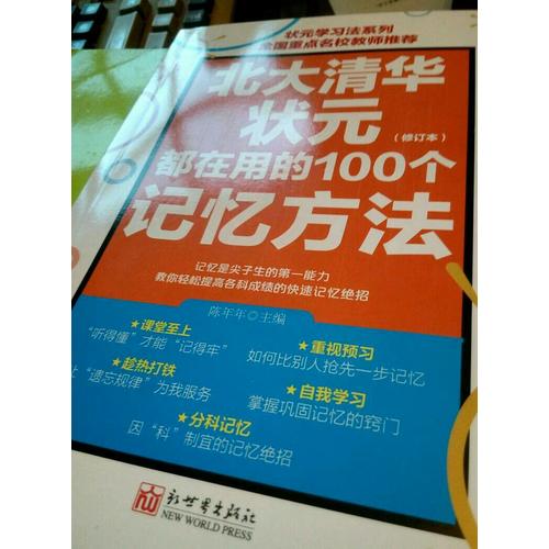 北大清華狀元都在用的100個(gè)記憶方法（修訂版）