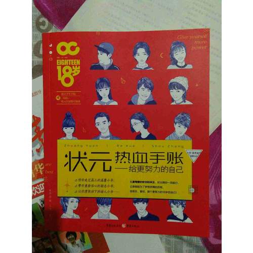 狀元熱血手賬：給更努力的自己