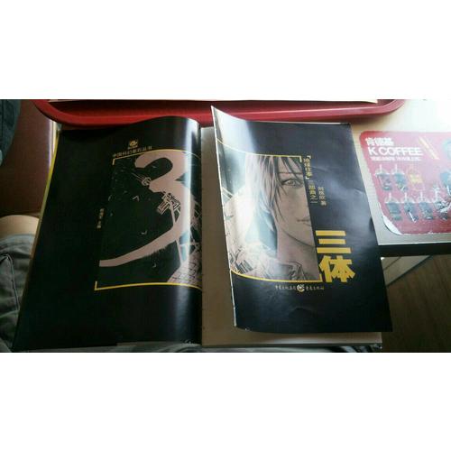 三體：全三冊