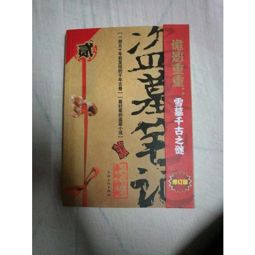 盜墓筆記2（修訂版）