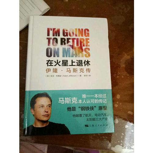 馬斯克傳：在火星上退休
