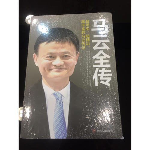 馬云全傳