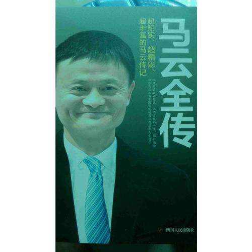 馬云全傳