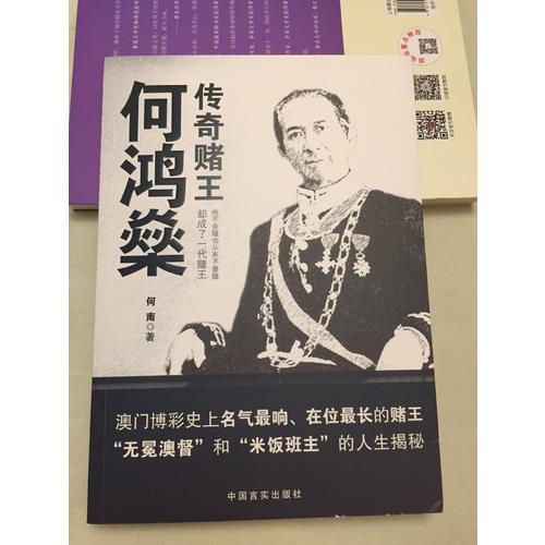 傳奇賭王何鴻燊