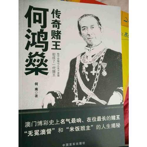 傳奇賭王何鴻燊