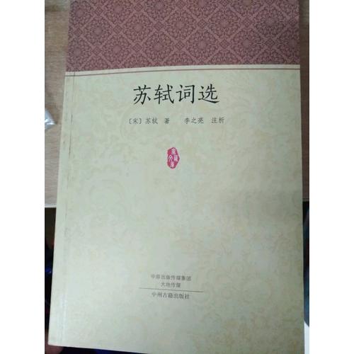 蘇軾詞選·家藏文庫
