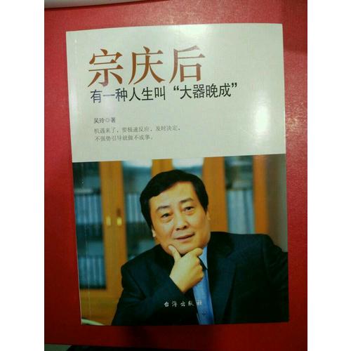 宗慶后：有一種人生叫大器晚成