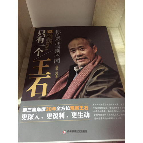只有一個(gè)王石·他的選擇與別不同