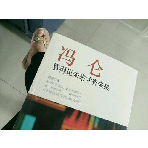 馮侖：看得見未來才有未來