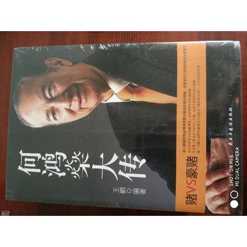 何鴻燊大傳