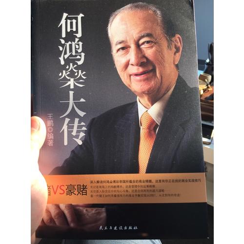 何鴻燊大傳