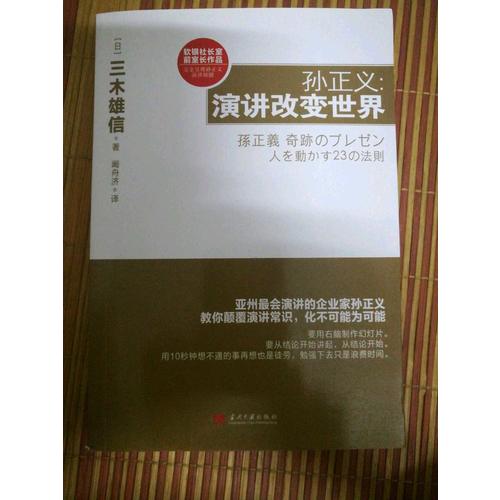 孫正義：演講改變世界