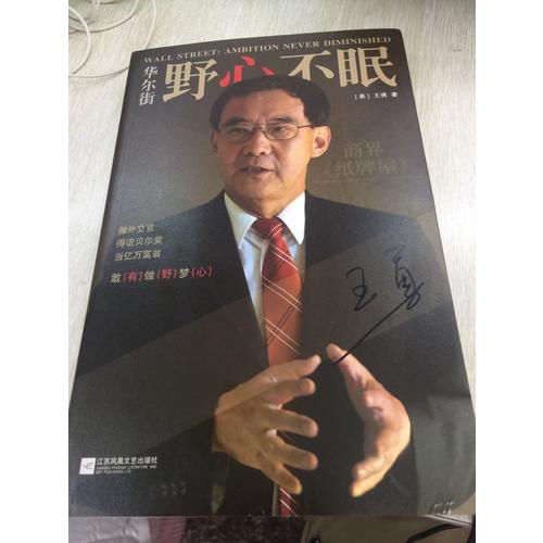 華爾街：野心不眠