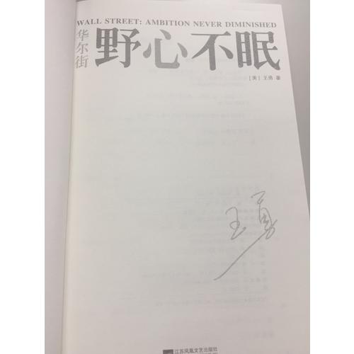 華爾街：野心不眠