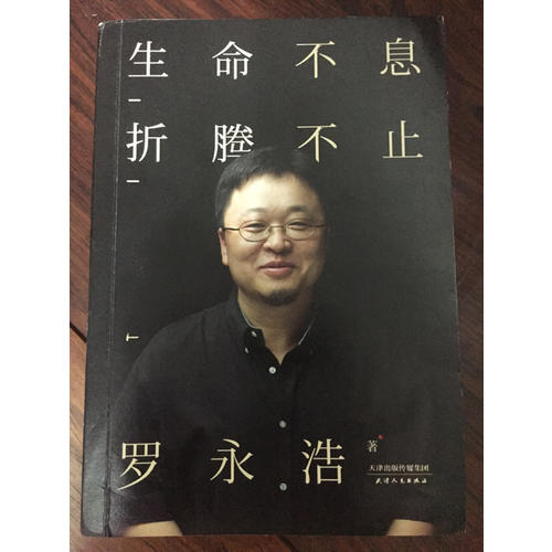 生命不息，折騰不止