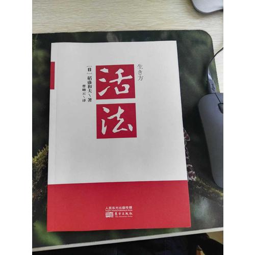 心法：稻盛和夫的哲學（精裝版）