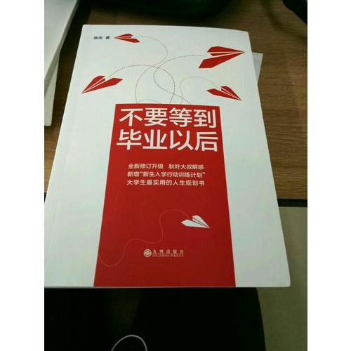 不要等到畢業(yè)以后（2016版）