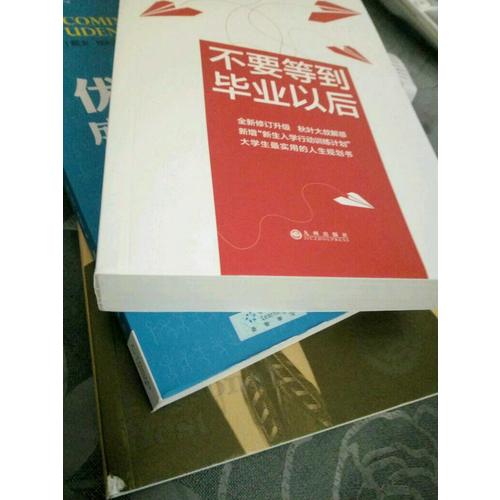 不要等到畢業(yè)以后（2016版）