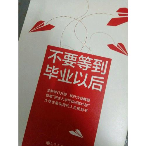 不要等到畢業(yè)以后（2016版）