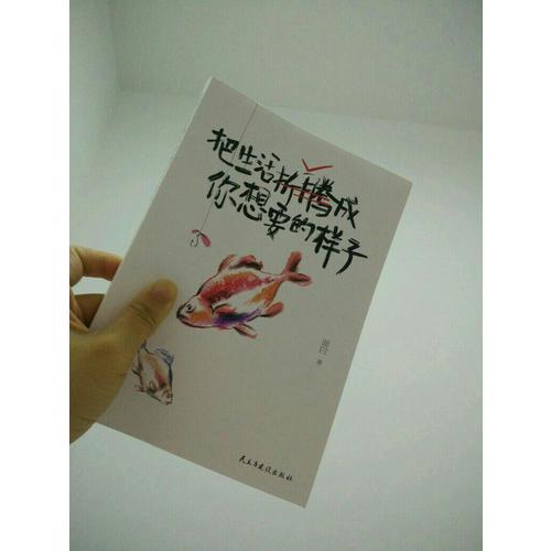 把生活折騰成你想要的樣子
