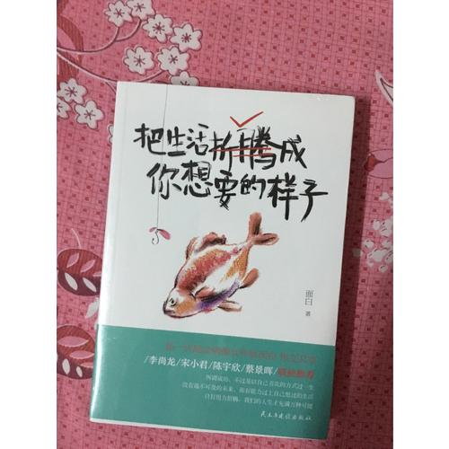 把生活折騰成你想要的樣子