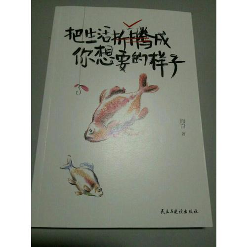 把生活折騰成你想要的樣子