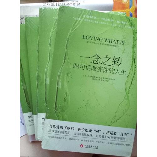 一念之轉:四句話改變你的人生