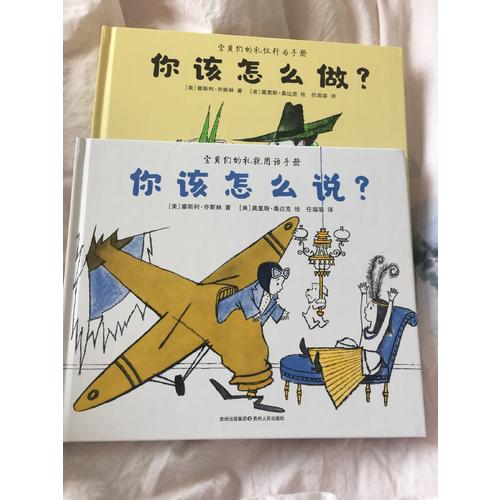 你該怎么說你該怎么做（全2冊）