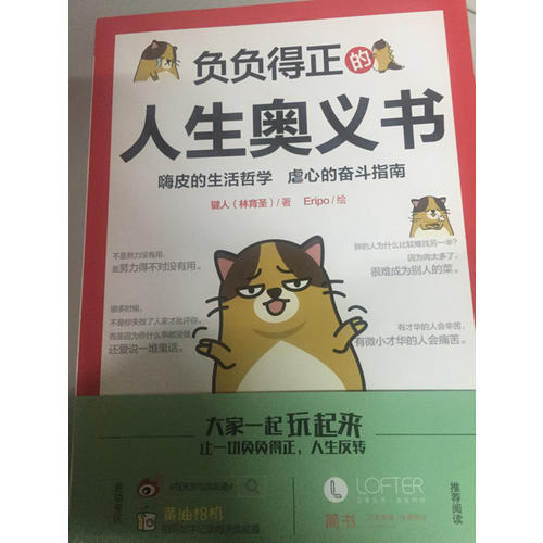 負(fù)負(fù)得正的人生奧義書