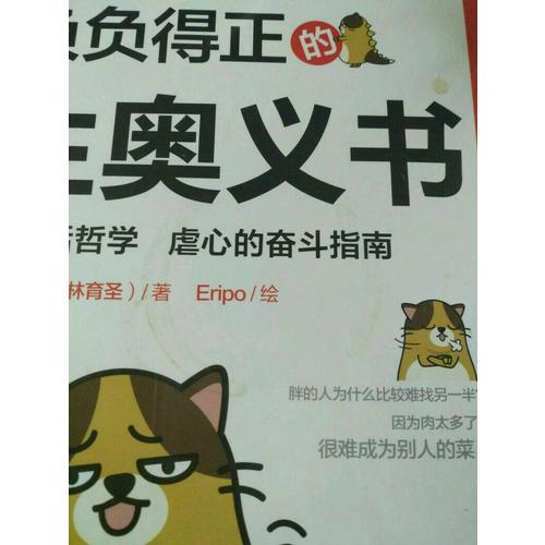 負(fù)負(fù)得正的人生奧義書